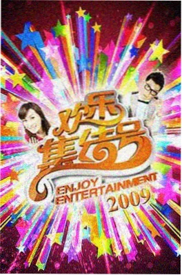 综艺现场厨房夜谈海报